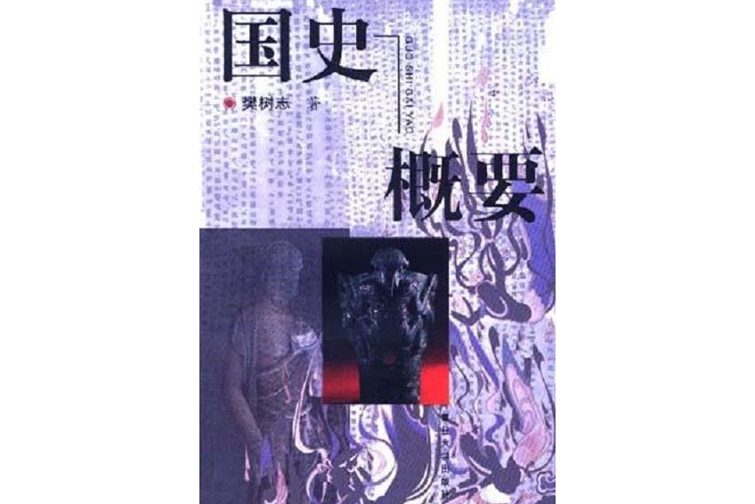 國史概要(1998年出版的書籍) 國史概要(1998年出版的書籍)