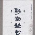 黔南叢書 黔南叢書