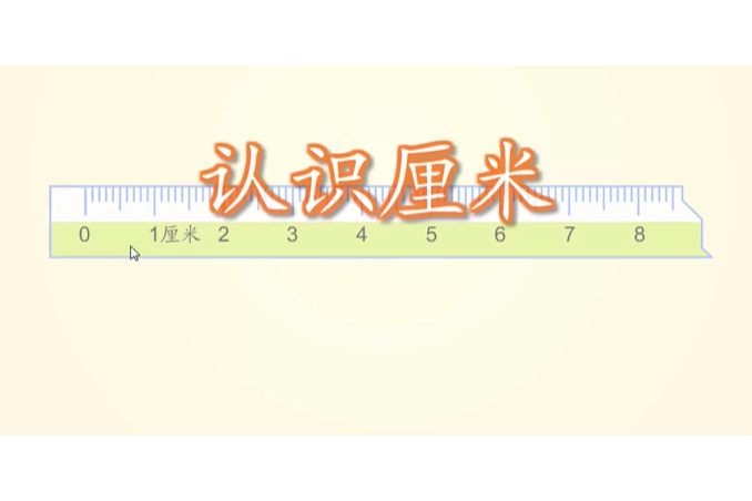 認識厘米
