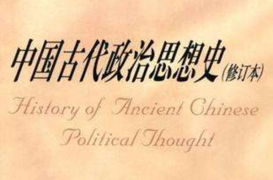 中國古代政治思想史