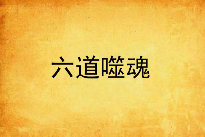六道噬魂 六道噬魂