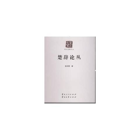 楚辭論叢(2014年雲南人民出版社出版的圖書) 楚辭論叢(2014年雲南人民出版社出版的圖書)