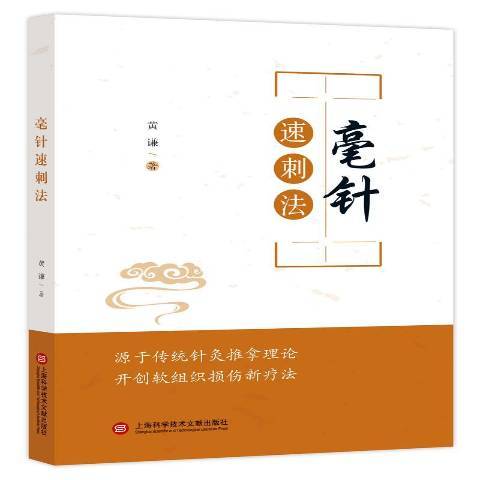 毫針速刺法 毫針速刺法