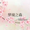 夢境之森(尋陌hmr創作的網路小說) 夢境之森(尋陌hmr創作的網路小說)