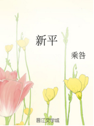 新平 新平