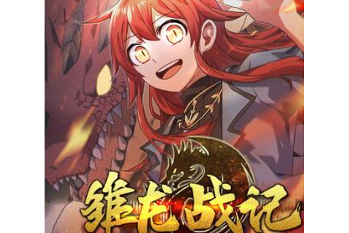 雛龍戰記 雛龍戰記