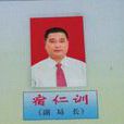 宿仁訓 宿仁訓