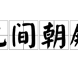 九間朝殿 九間朝殿