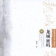龍城密碼 龍城密碼