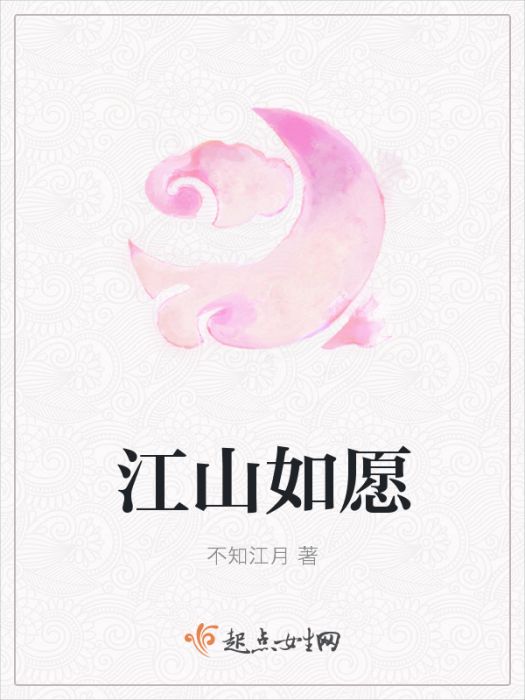 江山如願 江山如願