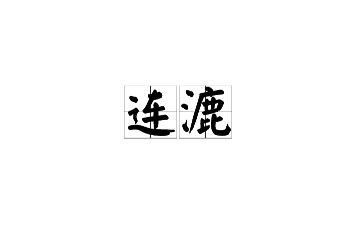 連漉 連漉