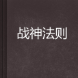 戰神法則(葒神02創作的網路小說) 戰神法則(葒神02創作的網路小說)