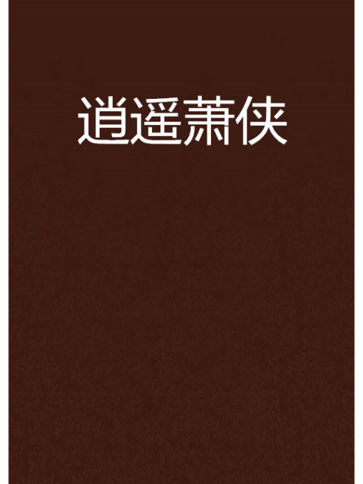 逍遙蕭俠 逍遙蕭俠
