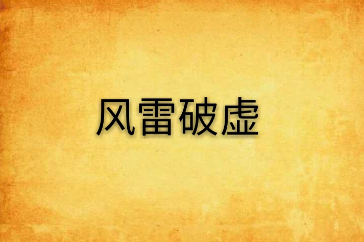 風雷破虛 風雷破虛