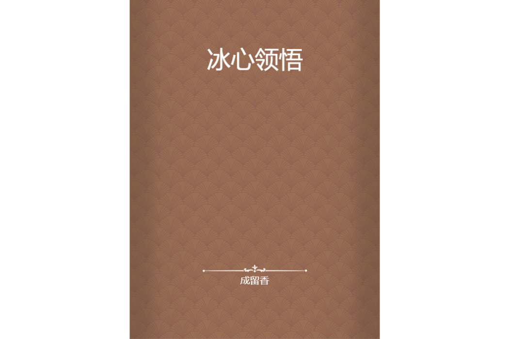 冰心領悟 冰心領悟