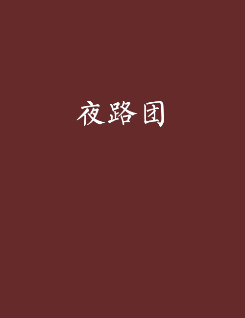夜路團 夜路團