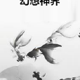 幻想神界 幻想神界