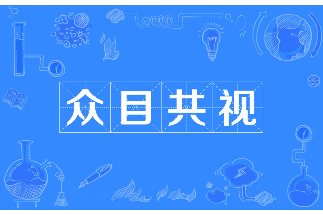 眾目共視 眾目共視