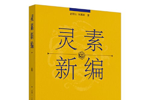 靈素新編 靈素新編