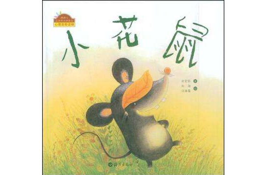 小花鼠 小花鼠