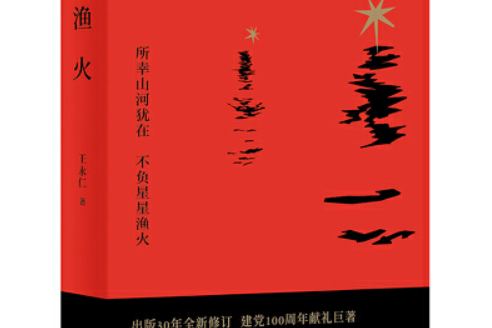 漁火(2021年天津人民出版社出版的書籍) 漁火(2021年天津人民出版社出版的書籍)