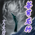 蒼穹龍行 蒼穹龍行