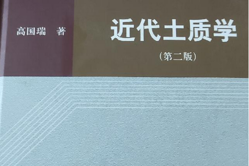 近代土質學 近代土質學