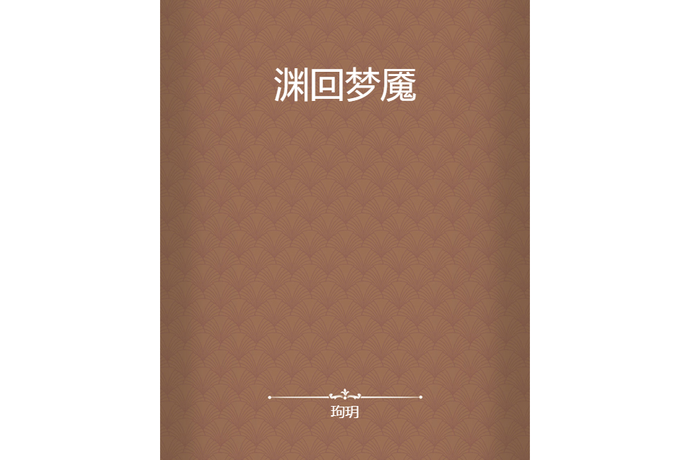 淵回夢魘 淵回夢魘