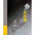 歪批菜根譚 歪批菜根譚
