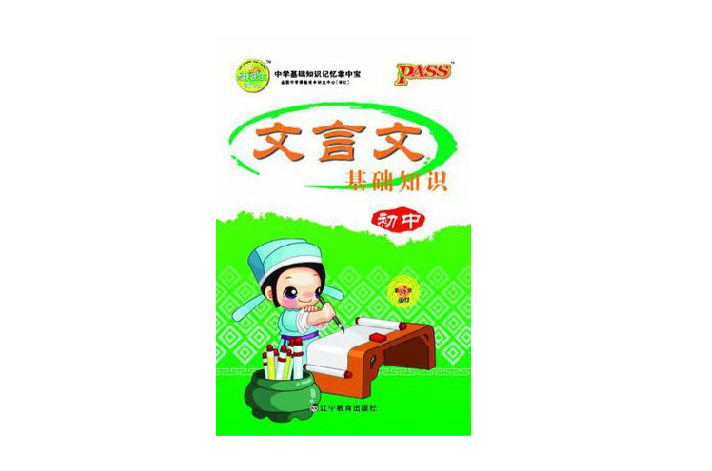 12版PASS掌中寶-國中文言文基礎知識