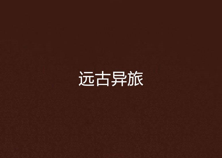 遠古異旅 遠古異旅