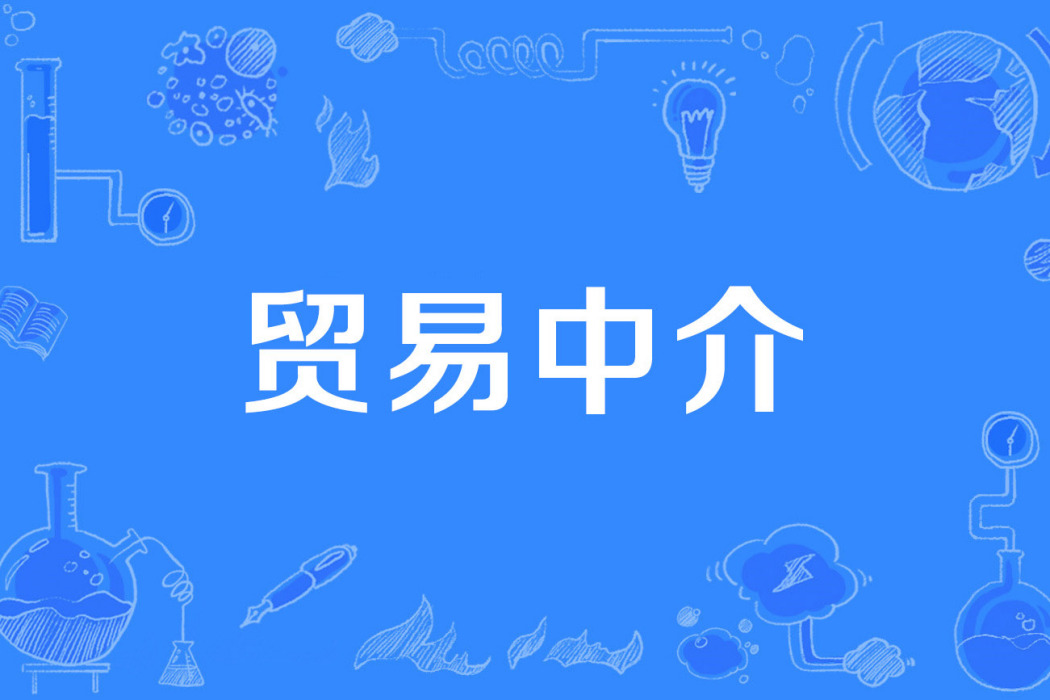 貿易中介 貿易中介