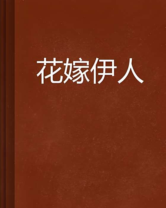花嫁伊人 花嫁伊人