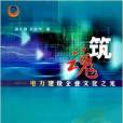 築魂 築魂
