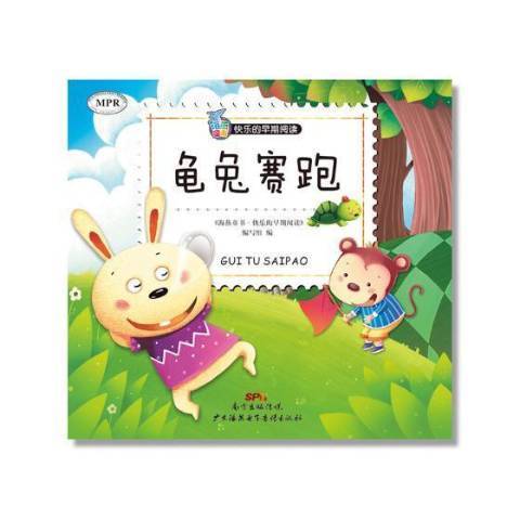 龜兔賽跑(2018年廣東海燕電子音像出版社出版的圖書) 龜兔賽跑(2018年廣東海燕電子音像出版社出版的圖書)