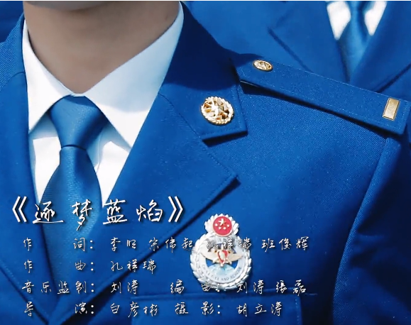 逐夢藍焰 逐夢藍焰