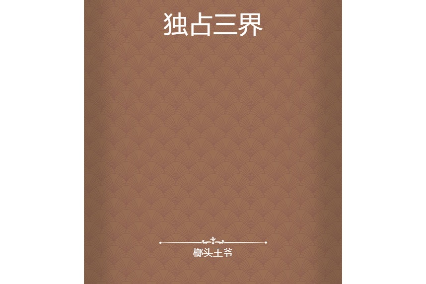 獨占三界 獨占三界