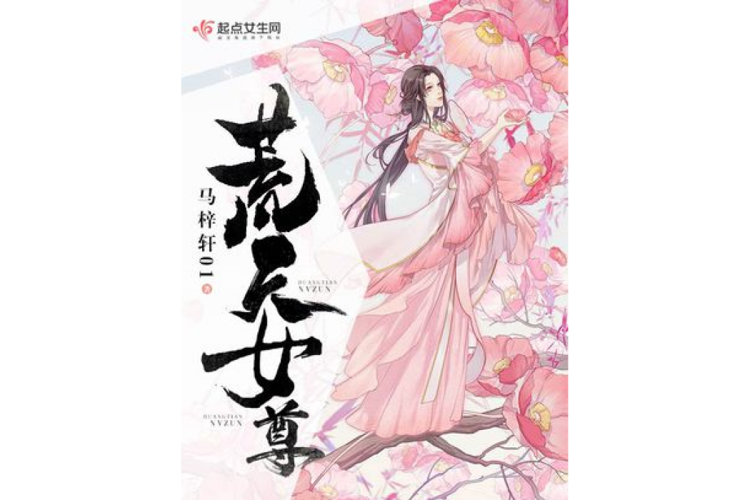 荒天女尊 荒天女尊