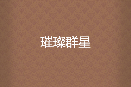 璀璨群星 璀璨群星