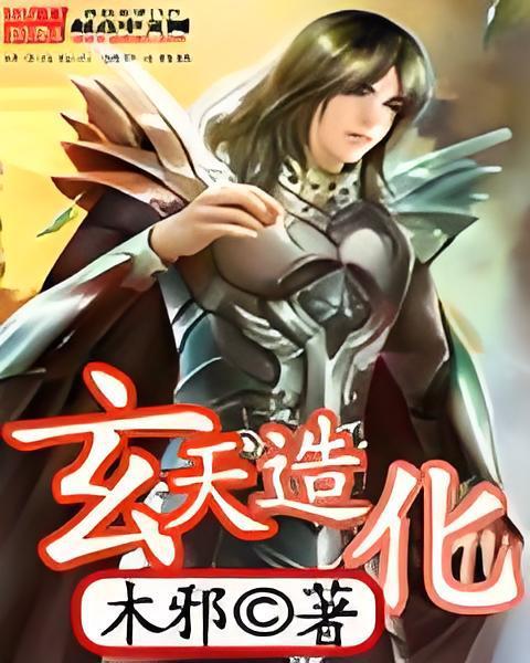 玄天造化 玄天造化
