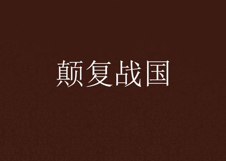 顛復戰國
