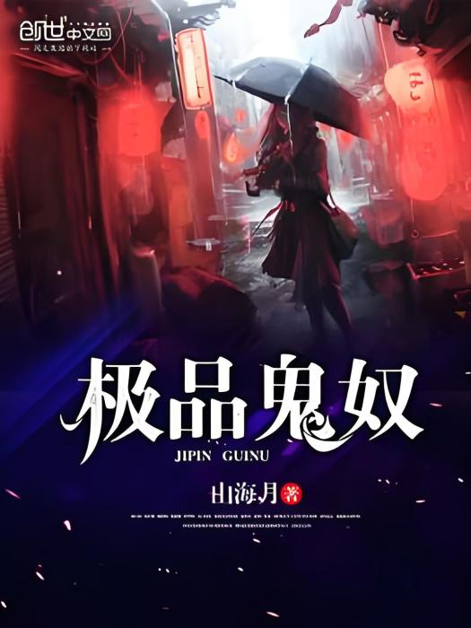 極品鬼奴 極品鬼奴