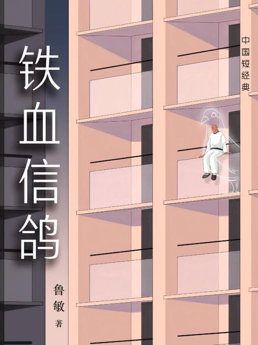 鐵血信鴿(魯敏著小說集) 鐵血信鴿(魯敏著小說集)