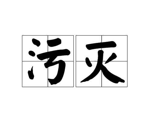 污滅 污滅