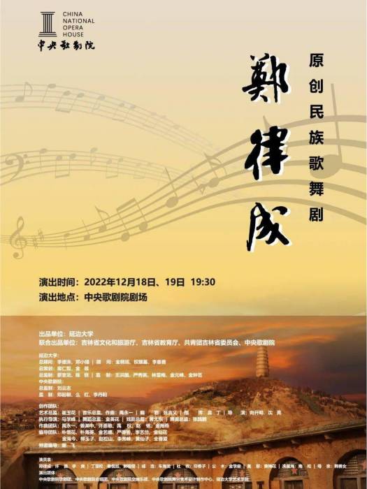鄭律成(延邊大學原創歌舞劇) 鄭律成(延邊大學原創歌舞劇)