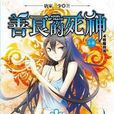冰(小說《善良的死神》角色) 冰(小說《善良的死神》角色)