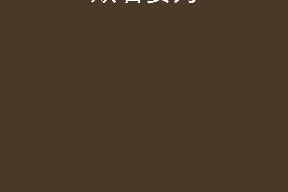 欺君妄為 欺君妄為