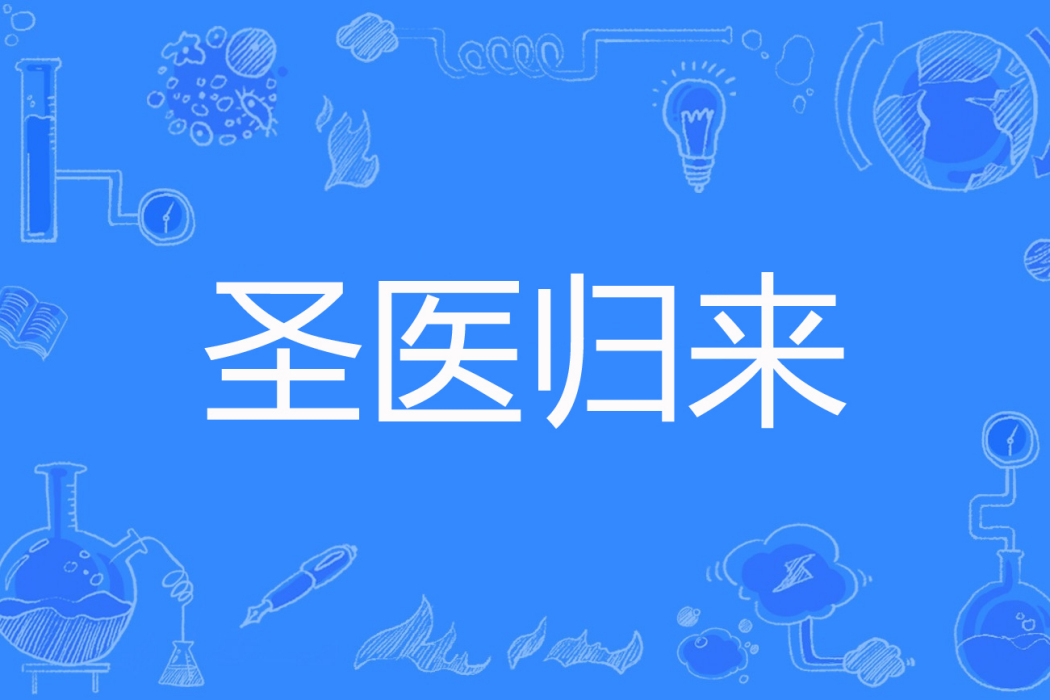 聖醫歸來 聖醫歸來