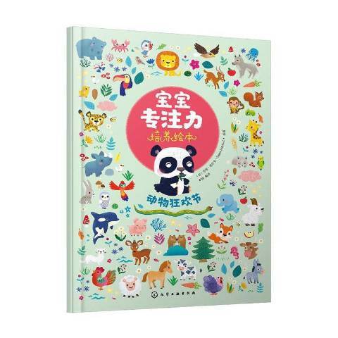 動物狂歡節(2020年化學工業出版社出版的圖書) 動物狂歡節(2020年化學工業出版社出版的圖書)