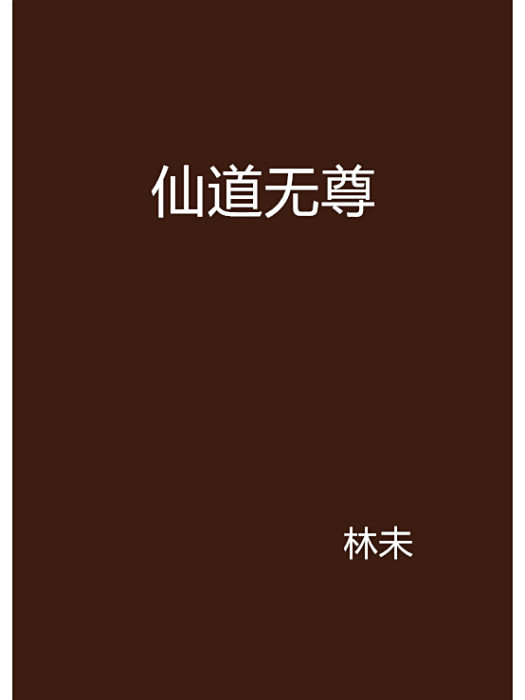 仙道無尊 仙道無尊